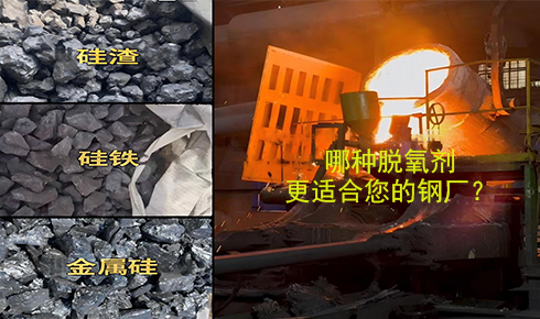 作為脫氧劑，鐵硅、金屬硅和硅渣：鋼鐵廠應(yīng)該如何選擇？